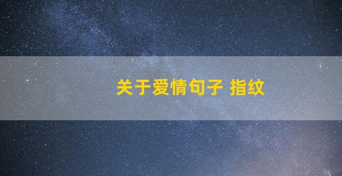 关于爱情句子 指纹